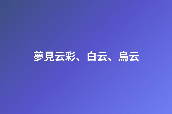 夢見云彩、白云、烏云