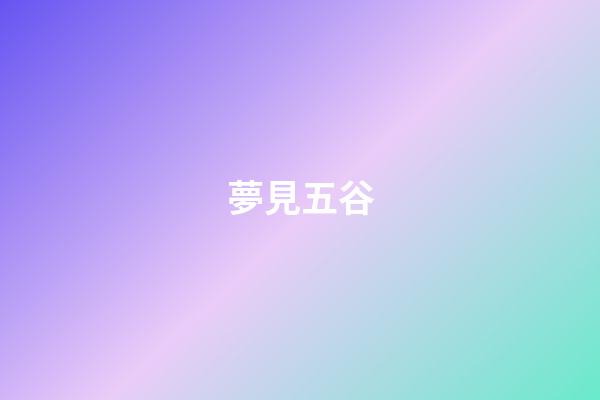夢見五谷