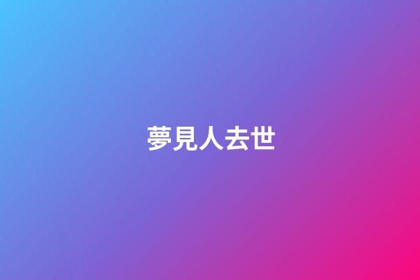 夢見人去世