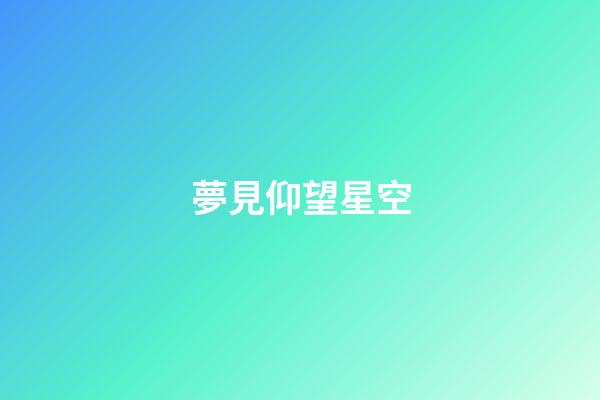 夢見仰望星空