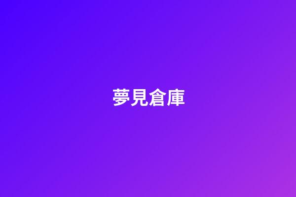 夢見倉庫