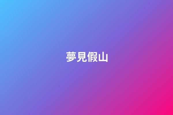 夢見假山