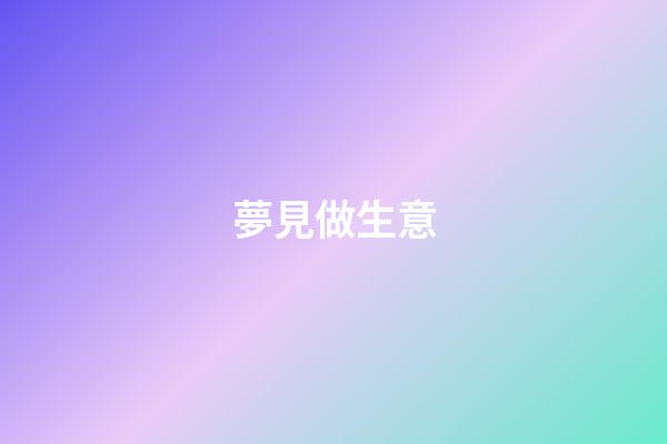 夢見做生意