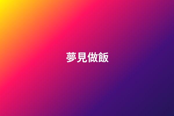 夢見做飯