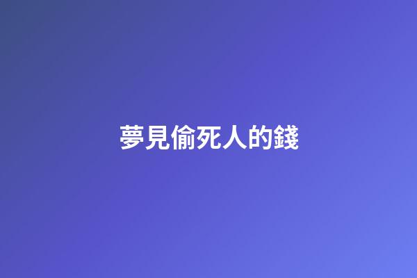 夢見偷死人的錢