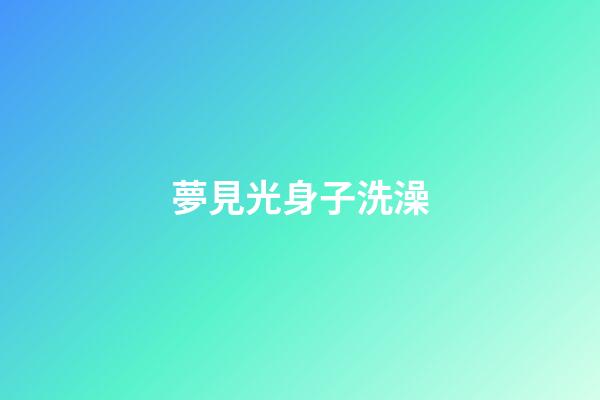 夢見光身子洗澡