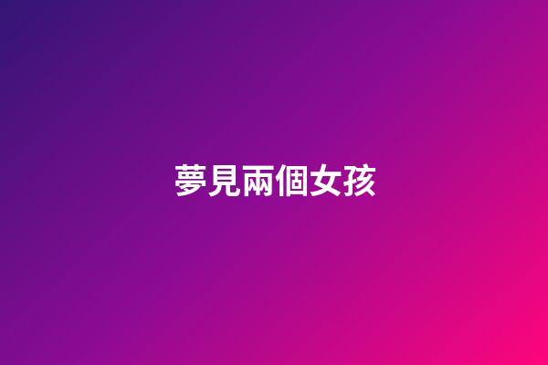 夢見兩個女孩