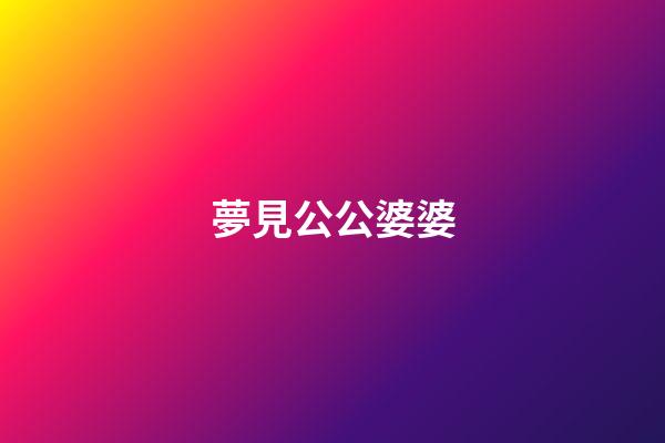夢見公公婆婆