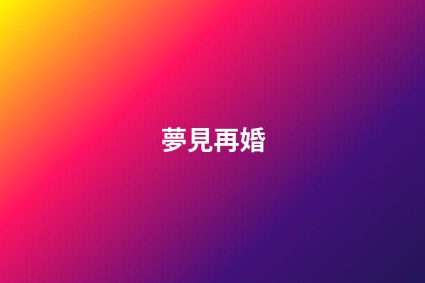 夢見再婚