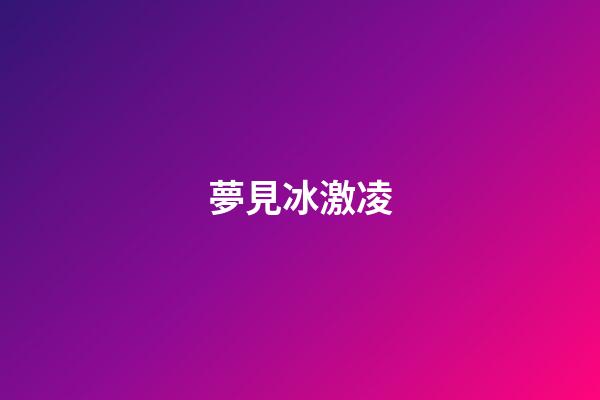 夢見冰激凌