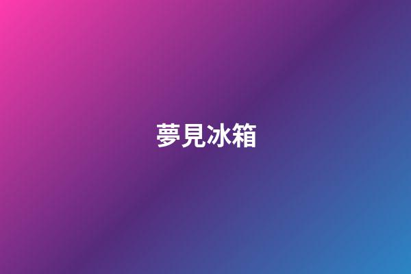 夢見冰箱