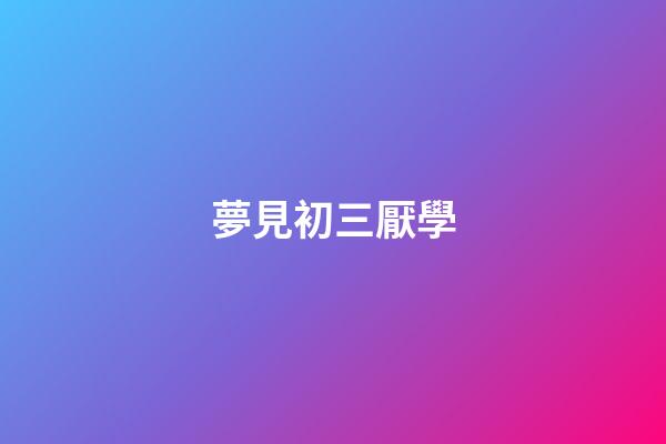 夢見初三厭學