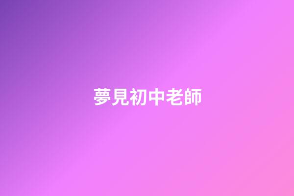 夢見初中老師
