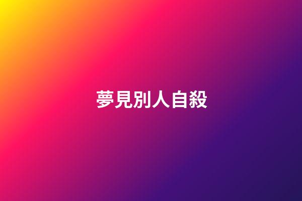 夢見別人自殺