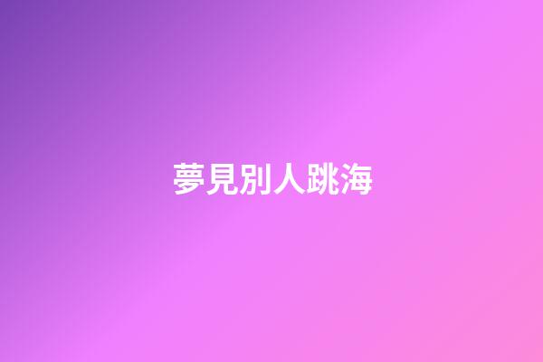 夢見別人跳海