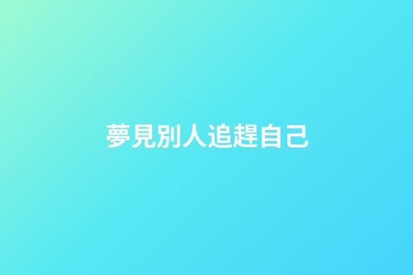夢見別人追趕自己
