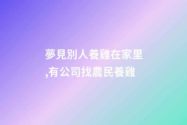 夢見別人養雞在家里,有公司找農民養雞-第1張-觀點-玄機派
