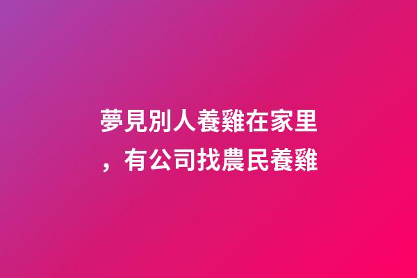夢見別人養雞在家里，有公司找農民養雞-第1張-觀點-玄機派