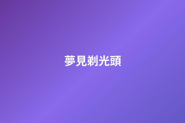 夢見剃光頭