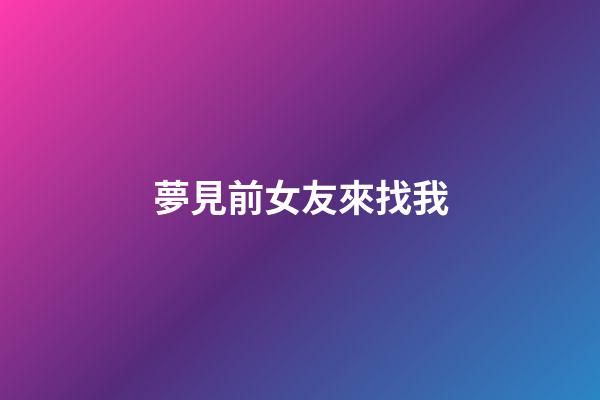 夢見前女友來找我