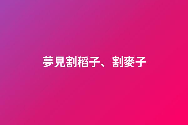 夢見割稻子、割麥子