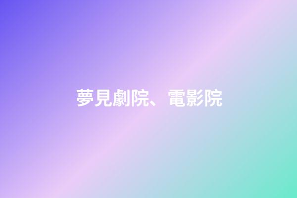 夢見劇院、電影院