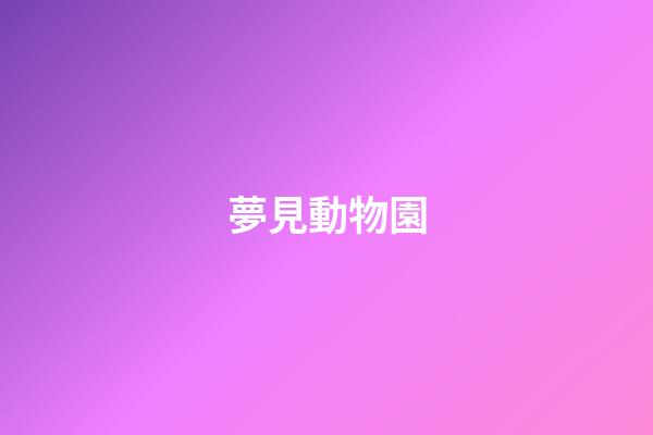夢見動物園