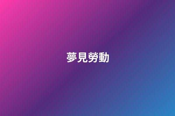 夢見勞動