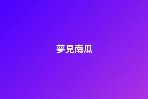 夢見南瓜