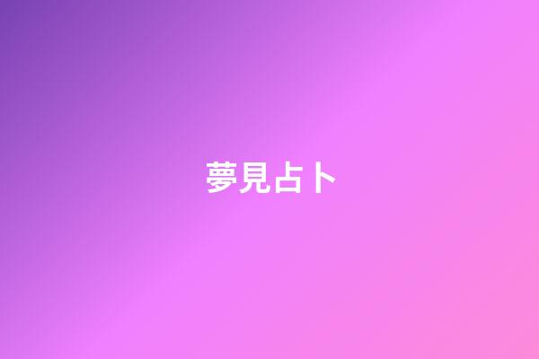 夢見占卜