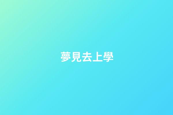 夢見去上學