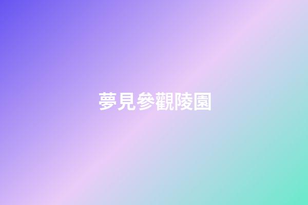 夢見參觀陵園