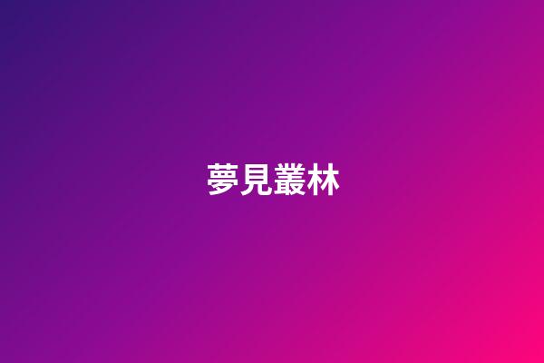 夢見叢林