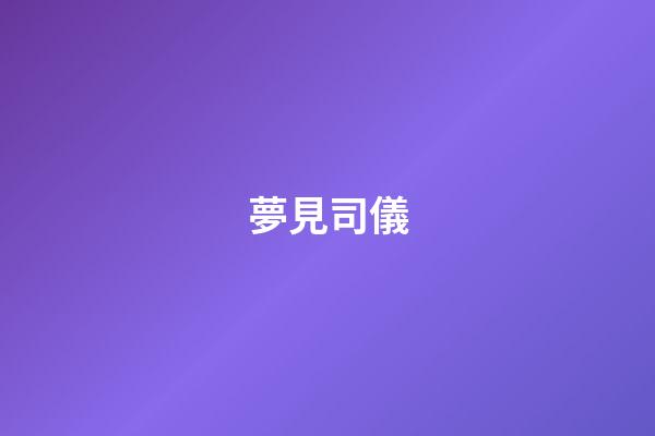 夢見司儀