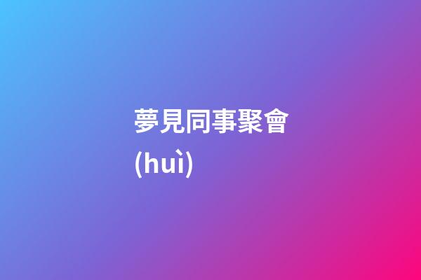 夢見同事聚會(huì)
