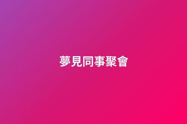 夢見同事聚會