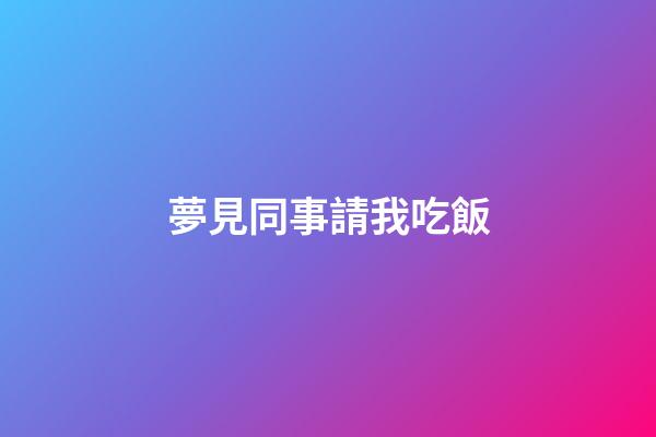夢見同事請我吃飯