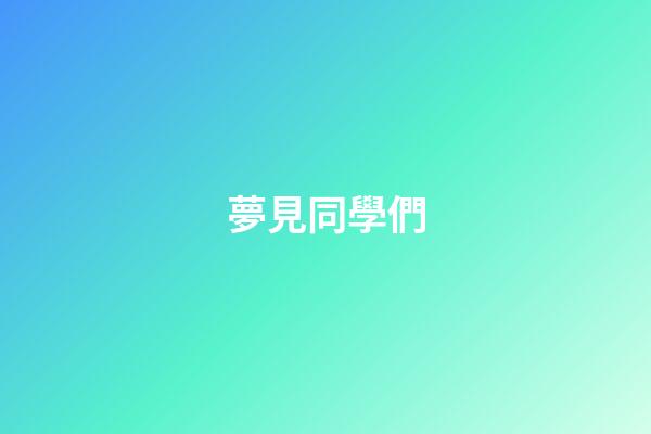 夢見同學們