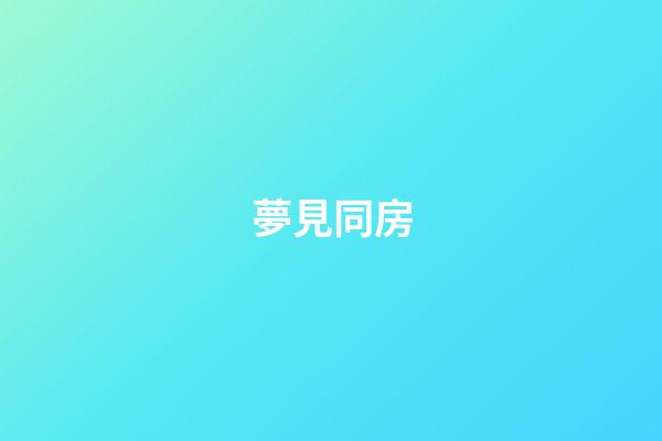 夢見同房