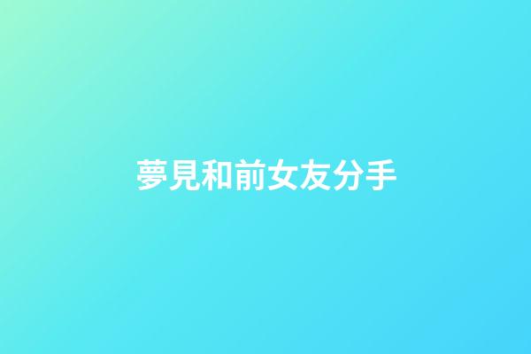 夢見和前女友分手