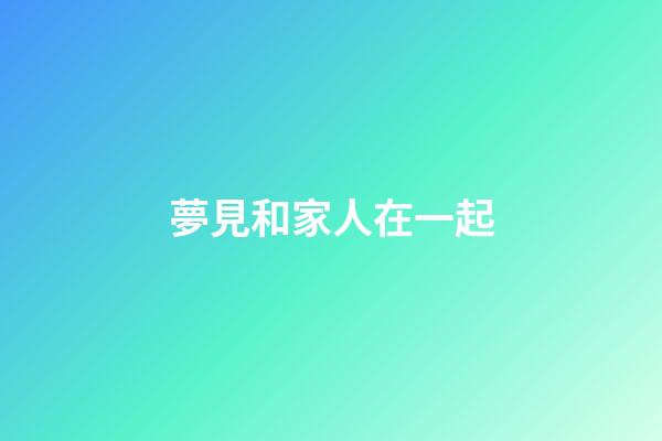夢見和家人在一起