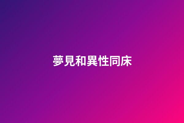 夢見和異性同床