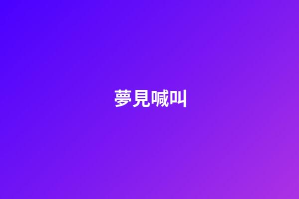 夢見喊叫