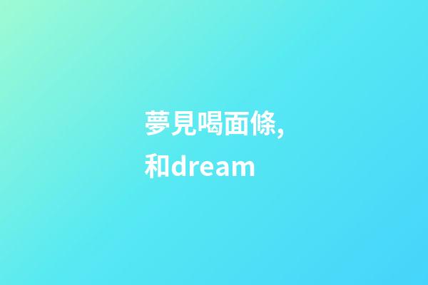夢見喝面條,和dream-第1張-觀點-玄機派