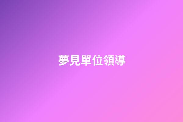 夢見單位領導