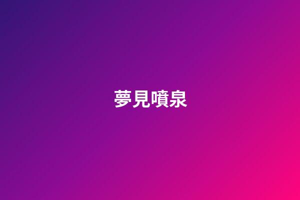 夢見噴泉