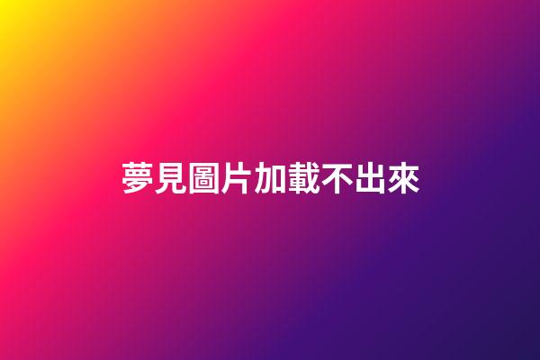 夢見圖片加載不出來