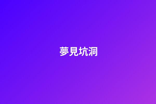 夢見坑洞
