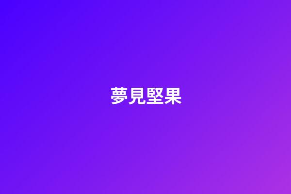夢見堅果
