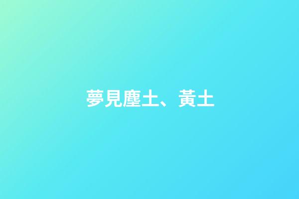 夢見塵土、黃土